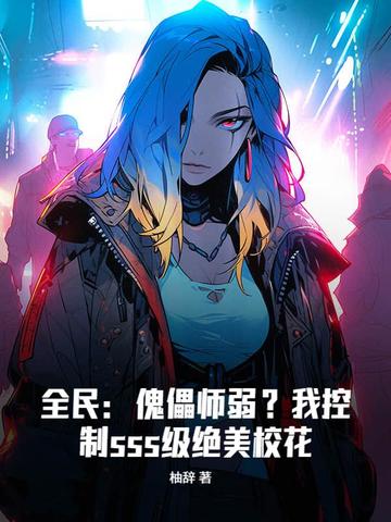 全民:傀儡师弱?我控制sss级绝美校花