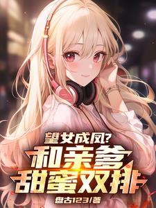 女儿,你妈不在咱爷俩甜蜜双排吧