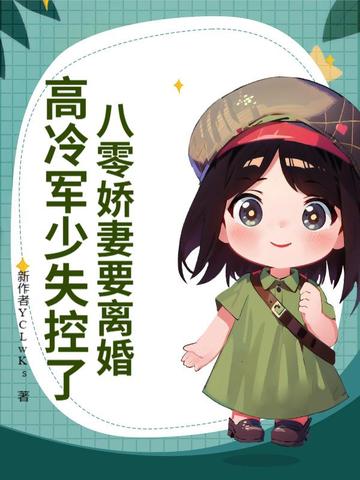 八零娇妻要离婚,高冷军少失控了