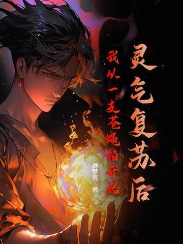 灵气复苏后,我从一支苍蝇拍开始