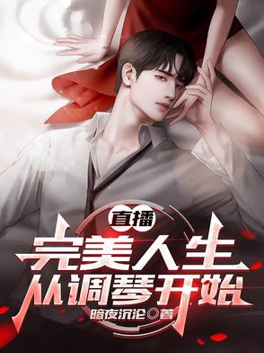 直播:完美人生从调琴开始