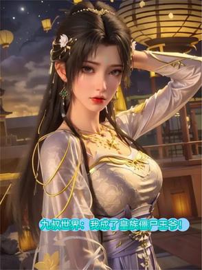 九叔:我成了边疆王爷,威压道门