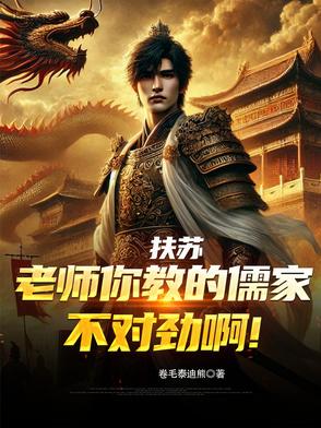 扶苏:老师你教的儒家不对劲啊!