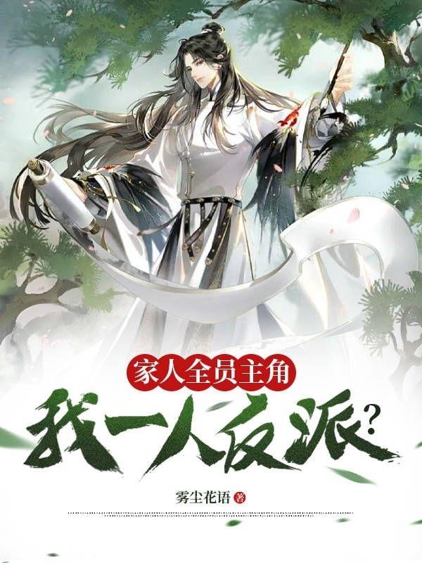 家人全员主角!我一人反派?
