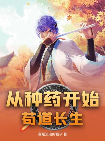 从种药开始苟道长生