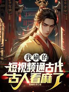 我刷的短视频通古代,古人看麻了