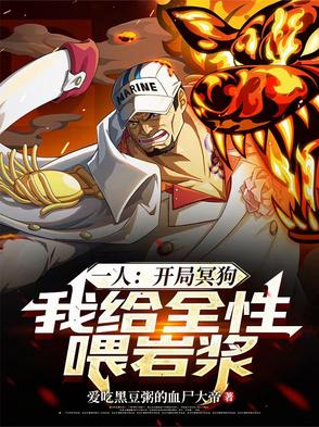 一人:开局冥狗,我给全性喂岩浆