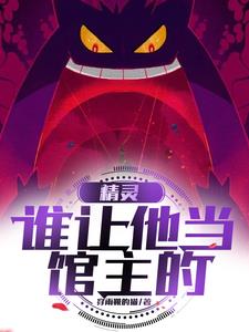 精灵:不是,谁让他当馆主的!