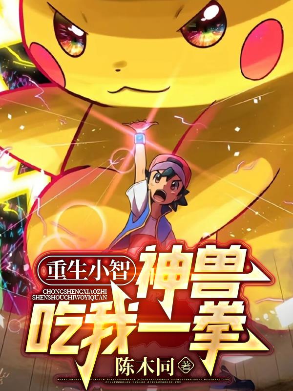 重生小智，神兽吃我一拳