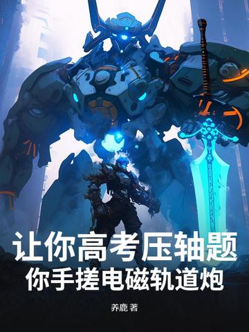 让你高考压轴题,你手搓电磁轨道炮?