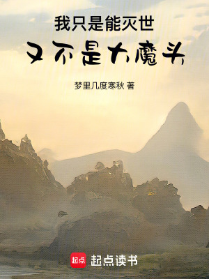 我只是能灭世,又不是大魔头