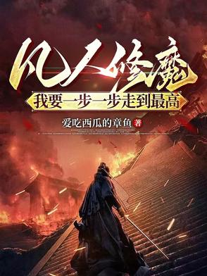 凡人修魔:我要一步一步走到最高