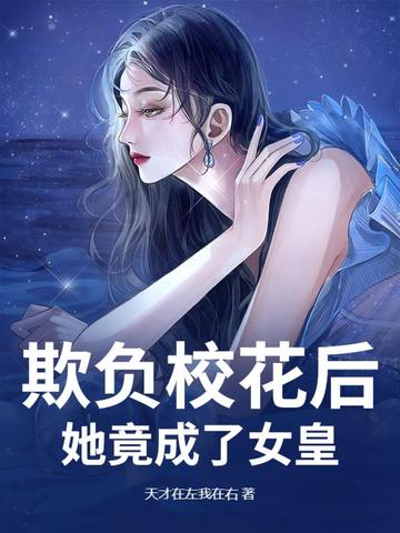 欺负校花后,她竟成了女皇
