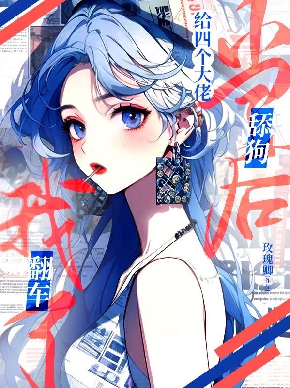 给四个大佬当舔狗后,我翻车了