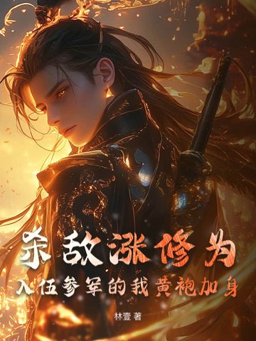 杀敌涨修为,入伍参军的我黄袍加身