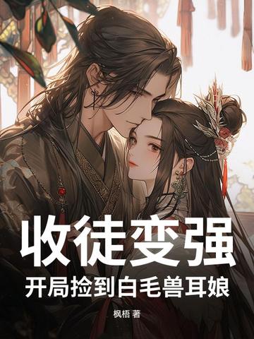 收徒变强:开局捡到白毛兽耳娘