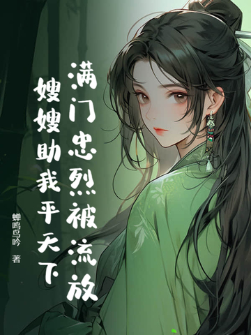满门忠烈被流放，嫂嫂助我平天下