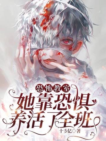 恐怖教室:她靠恐惧养活了全班