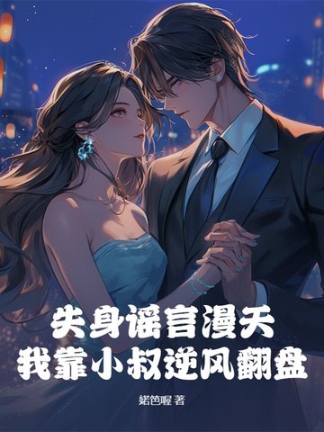 失身谣言漫天,我靠小叔逆风翻盘