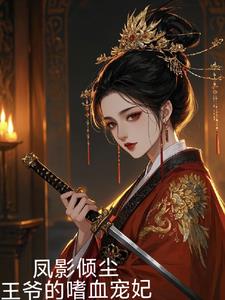凤影倾尘,王爷的嗜血宠妃