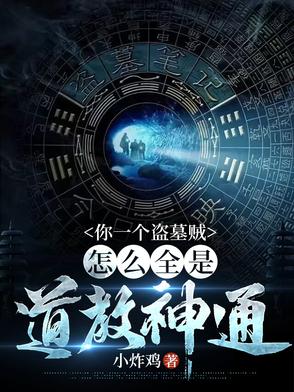 我!在盗墓世界当天师