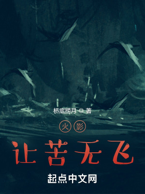 火影:让苦无飞