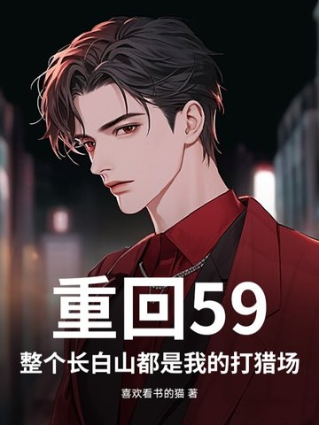 重回59:整个长白山都是我的打猎场