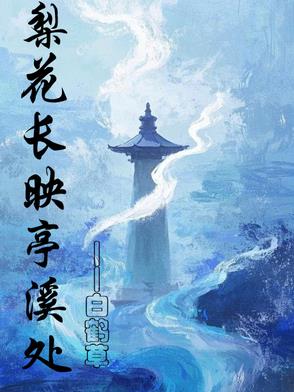 梨花长映亭溪处