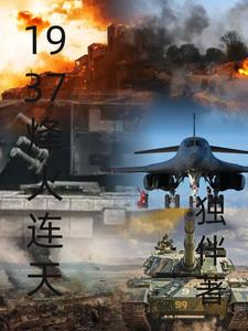 1937烽火连天