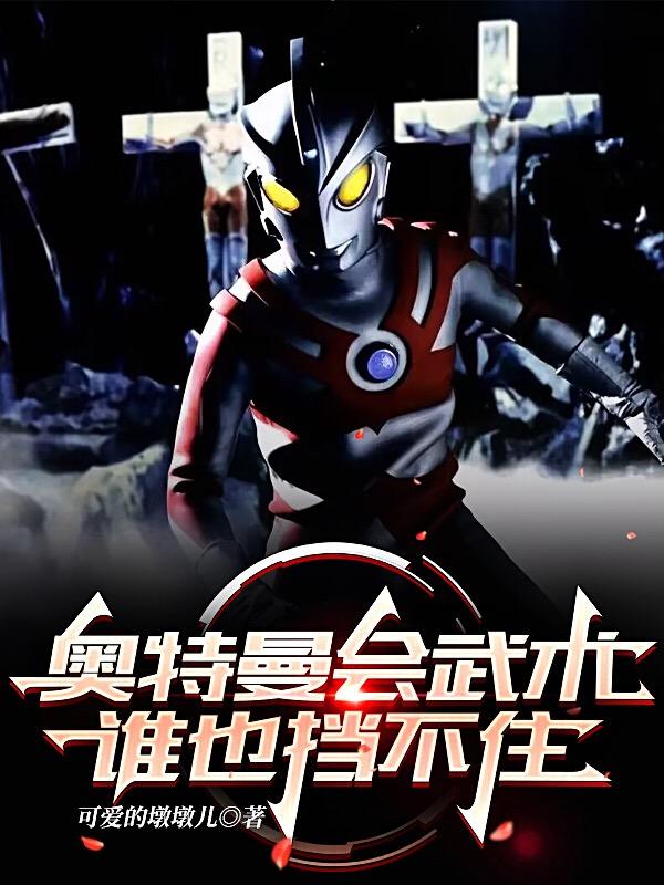 奥特曼会武术,谁也挡不住