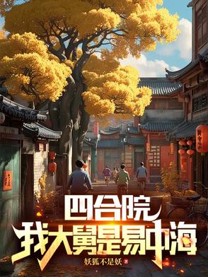 四合院:开局52年,大舅易中海