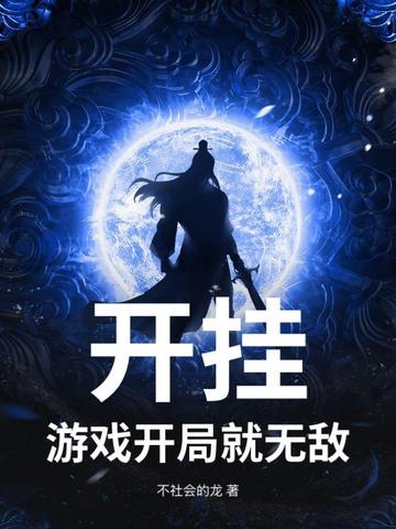 开挂?游戏开局就无敌