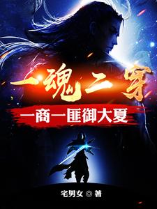 魂穿匪商,乱世谋权御大夏