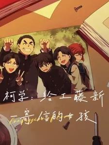 柯学:给工藤新一寄信的女孩