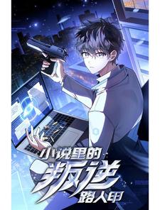 小说里的叛逆路人甲【个人汉化】