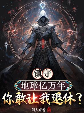 地球战力差?神魔复苏你又不高兴