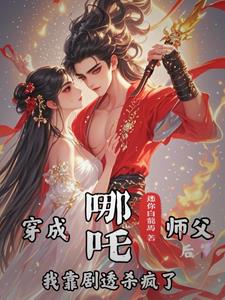 哪吒：师尊，你又想逃去哪？