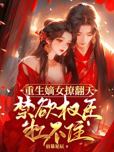 重生嫡女撩翻天,冷酷权臣秒沦陷
