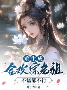 当合欢宗老祖,真的很爽