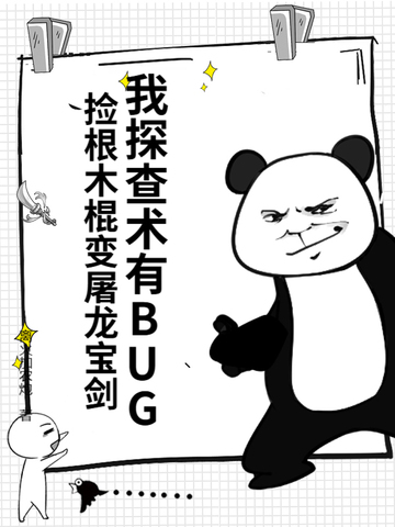 我探查术有BUG,捡根木棍变屠龙宝剑