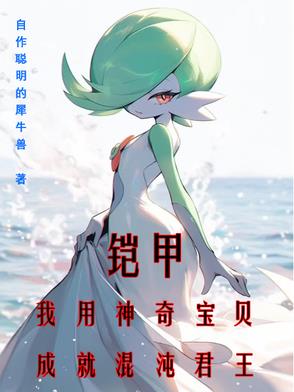 铠甲:我用神奇宝贝成就混沌君王