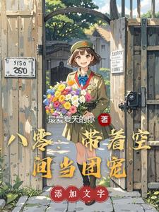 八零:带着空间当团宠