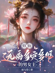 修仙:远离多灾多难的男女主