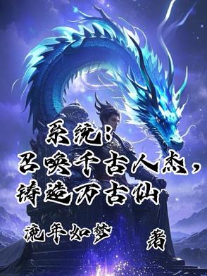 系统：召唤千古人杰，铸造万古仙