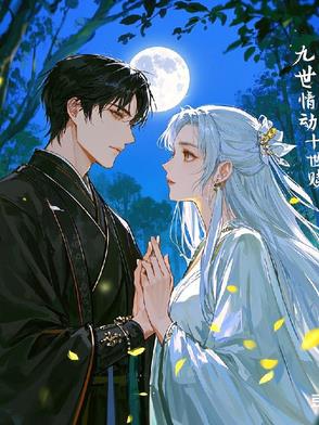九世情劫,十世救赎