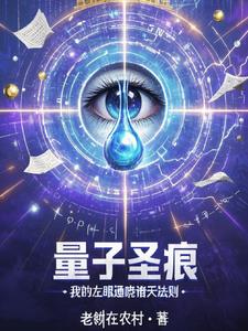 量子圣痕:我的左眼通晓诸天法则