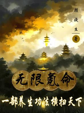 无限氪命,一部养生功法横扫天下