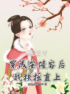 穿成安陵容,怀抱眉嬛,我当太后