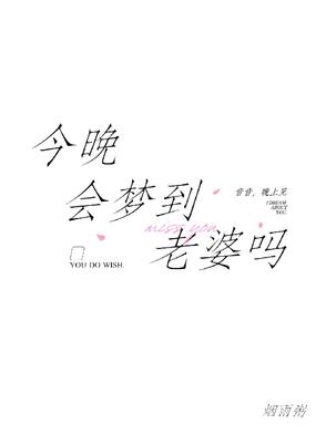 今晚会梦到老婆吗