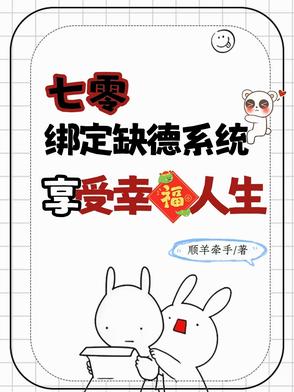 七零绑定缺德系统,享受幸福人生